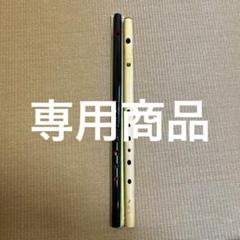 meitnerium 篠笛丸山 蝴蝶宝篠笛 4本調子 2本セット meitnerium様専用 篠笛丸山 蝴蝶宝篠笛 4本調子 2本セット