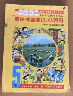 【昭和49年発行】農林・水産業びっくり百科
