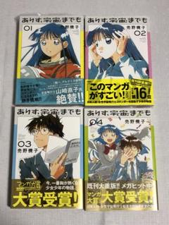 アリス宇宙までも1巻～3巻(初版、シュリンクあり) アリス宇宙までも1巻～3巻(初版、シュリンクあり) 青年漫画