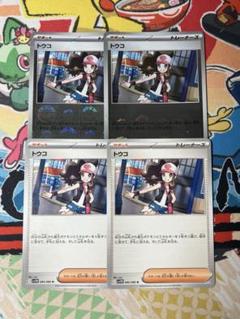 ポケカ「トウコ（モンボミラー、ノーマル）」4枚