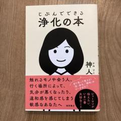 じぶんでできる浄化の本のサムネイル