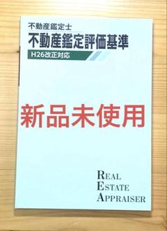 新品未使用　TAC 不動産鑑定士　鑑定評価基準　鑑定理論　冊子　暗記　資格試験