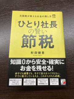 （専用）社長の賢い節税 2023年税制改正対応 社長の賢い節税セミナー | 経営セミナー・本
