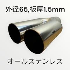 Φ65 デュアルマフラー マフラーカッター 2本出し ワンオフ サイズ変更可能 Φ65 デュアルマフラー マフラーカッター 2本出し ワンオフ
