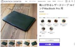 国立商店 MacBook Pro 14 インチ用 ブリティッシュグリーン 職人が作るレザースリーブ 14インチMacBook Pro 用 – 国立商店