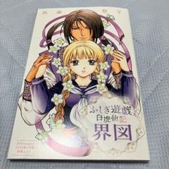 【土日迄限定出品・価格・当選品】ふしぎ遊戯 キャンバス　白虎仙記　当選通知書付 渡瀬悠宇先生複製サイン入り『ふしぎ遊戯 白虎仙記』複製原画A