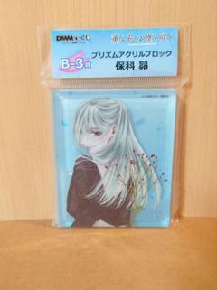 薫る花は凛と咲く DMM くじ B賞 プリズムアクリルブロック 保科
