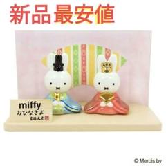 セキグチ ミッフィ ひな祭り 御雛様 激レア 希少（ブルーナ