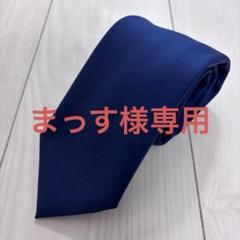 【personality MILANO】ネイビーウールソリッドタイ personality MILANO】ネイビーウールソリッドタイ - メルカリ