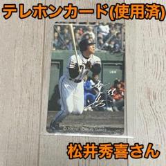 松井秀喜さん テレホンカード(使用済)