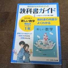 中学教科書ガイド 東京書籍 数学 1年