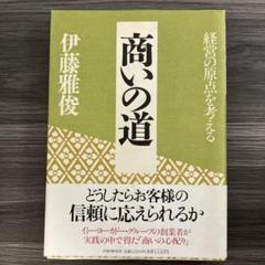商いの道 経営の原点を考える