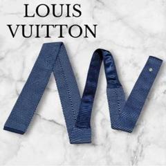ルイヴィトン ニットタイ リバーシブル 紺 水色 ワンポイント LOUIS VUITTON ルイヴィトン ニットタイ ネクタイ 青 LV - メルカリ