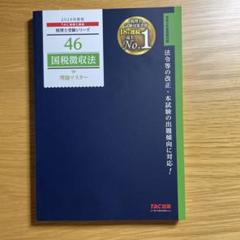 ★ぺにしりん★ 国税徴収法 トレーニング 2024 4冊セット 71YqFLcRfmL.jpg