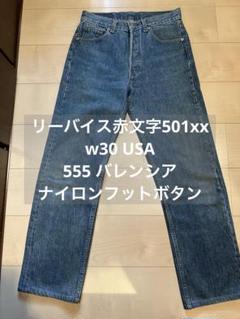 hhh 最終値下げ　リーバイス 501xx バレンシア製　W30 Levi's(リーバイス) / 501XX/バレンシア工場/97年製ストレート