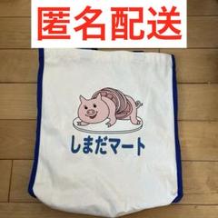 【おまけ付き】サンキューマート　ハイキュー!! しまだマート トートバッグ