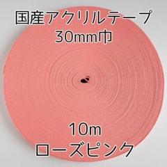 アクリルテープ 紐 30mm巾 ローズピンク 10m 延長可 手芸