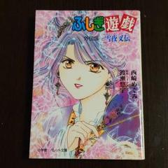 ふしぎ遊戯 外伝の中古 未使用品を探そう メルカリ