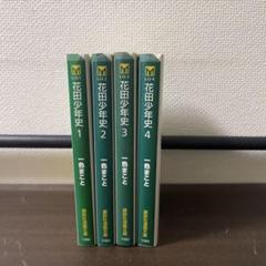 花田少年史　文庫版　一色まこと　全4巻セット