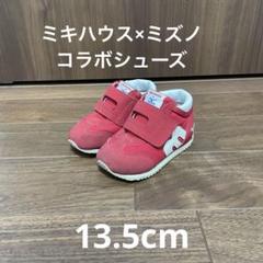 ミキハウス×ミズノコラボシューズ　13.5cm