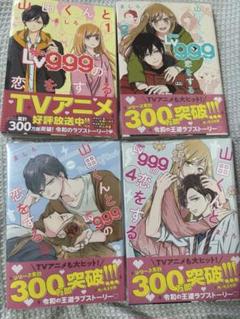 山田くんとLv999の恋をする 1〜4巻セット