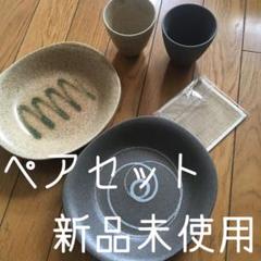 多治見のお皿2種類を2枚とコップも2つコースター付 ペア和食セット 新品 未使用