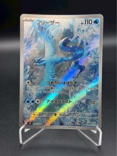 ポケモンカード フリーザー 20th PSA10 フリーザー [20th]の価格・値段と買取相場 - ポケカジラ