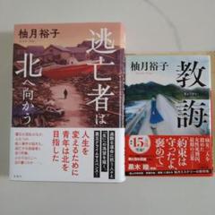 「逃亡者は北へ向かう」「教誨」