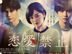 恋愛禁止　B３サイズポスター　伊原六花　伊藤大樹　渡邉圭祐　貴重非売品ラスト1 2025年最新】伊藤六花の人気アイテム - メルカリ