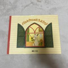 新品未開封！バムとケロのにちようび　ストラップ 楽天市場】バムとケロ 絵本 にちようびの通販