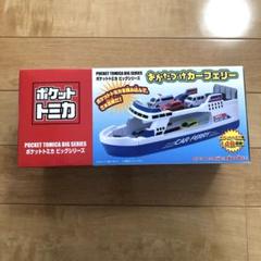 ポケットトミカ ビッグシリーズ おかたづけカーフェリー Amazon.co.jp: ポケットトミカ ビッグシリーズ おかたづけカー