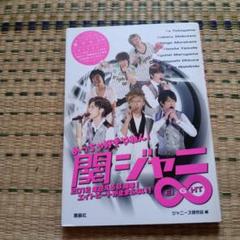 関ジャニ∞ 本　10冊セット 関ジャニ∞（本）のフリマアイテム一覧