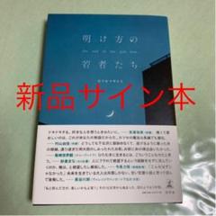 明け方の若者たち カツセマサヒコ サイン本♡