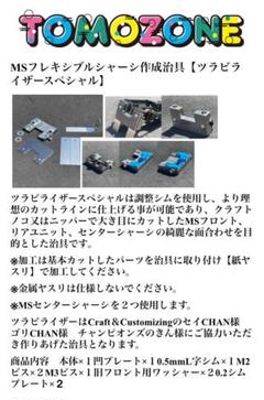 TOMOZONE　ミニ四駆　Sツラビライザー（スペシャル） TOMOZONE ミニ四駆 Sツラビライザー（スペシャル） - メルカリ