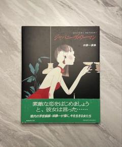 ジャパニーズ・ウーマン 新装版 林静一画集 帯付き サンリオ画集 Amazon.co.jp: ジャパニーズ・ウーマン 新装版: 林静三画集 : 林