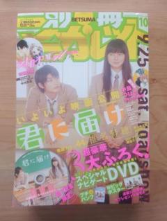 別冊マーガレット　2010年10月号　君に届け　多部未華子　三浦春馬