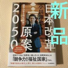 日本改革原案 : 2050年成熟国家への道　サイン本 日本改革原案 2050年 成熟国家への道 | 小川 淳也 |本 | 通販