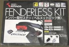 KITACO フェンダーレスキット&反射板　グロム　JC61後期　JC75 KITACO フェンダーレスキット&反射板グロムJC61後期JC75
