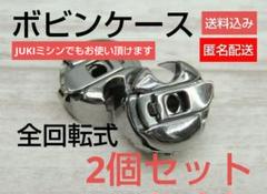 0912-1❤️初売⭐工業用/職業用・ボビンケース・空転防止バネ付き全回転式2個