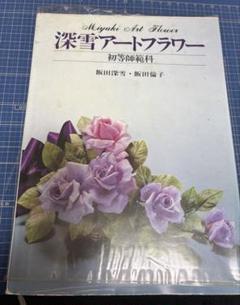 アートフラワー野の花 飯田深雪・飯田倫子 - メルカリ