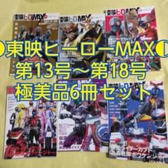 東映ヒーローMAX 第13号～第18号』 6冊セット - メルカリ