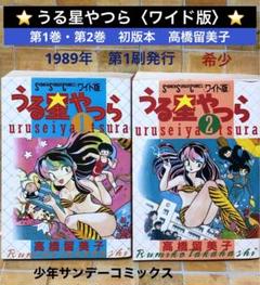 ⭐️ うる星やつら〈ワイド版〉⭐️ 第1巻・第2巻 初版本 高橋