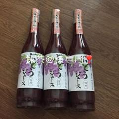 信州産果汁100% ぶどうジュース 3本セット