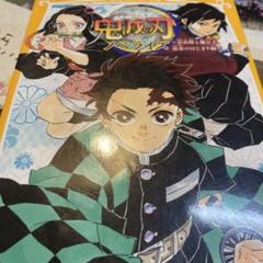 鬼滅の刃 ノベライズ ～炭治郎と禰豆子、運命のはじまり編～