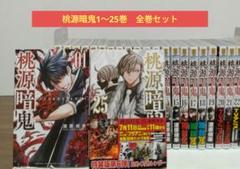 桃源暗鬼　1～25巻 全巻セット 漆原侑来　チャンピオン 桃源暗鬼 1～25巻 全巻セット 漆原侑来 少年チャンピオン 1巻