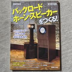 超美品！長岡鉄男氏設計D58ES大型バックロードホーン引き取り限定