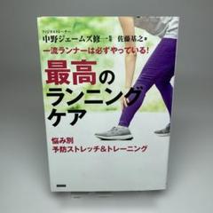 一流ランナーは必ずやっている! 最高のランニングケア
