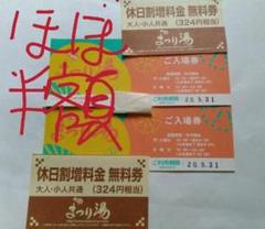 【2名様分】浅草ROXまつり湯の無料券1枚+休日割引無料券