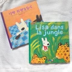 【アロイス・カリジェ】ドイツ語絵本　ハードカバー　2冊セット　希少 ♒️リサとガスパールのえほん フランス語&日本語 絵本2冊セット