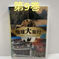 2025年最新】中国大紀行 DVDの人気アイテム - メルカリ